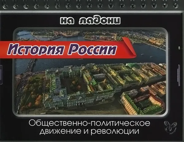 Обложка книги История России. Общественно-политическое движение и революции, С. А. Шинкарчук