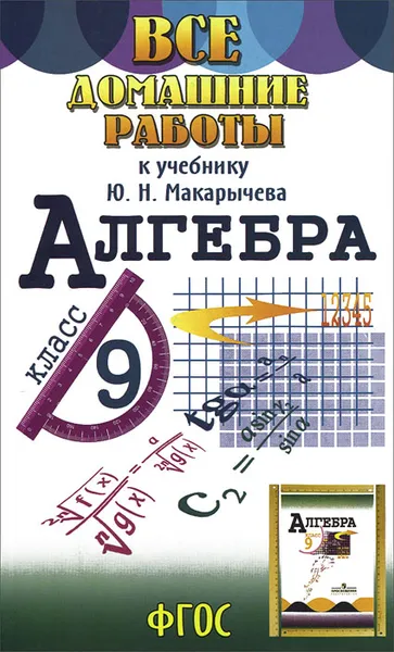 Обложка книги Алгебра. 9 класс. Все домашние работы к учебнику Ю. Н. Макарычева, С. М. Зак