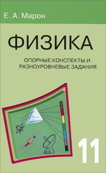 Обложка книги Физика. 11 класс. Опорные конспекты и разноуровневые задания, А. Е. Марон