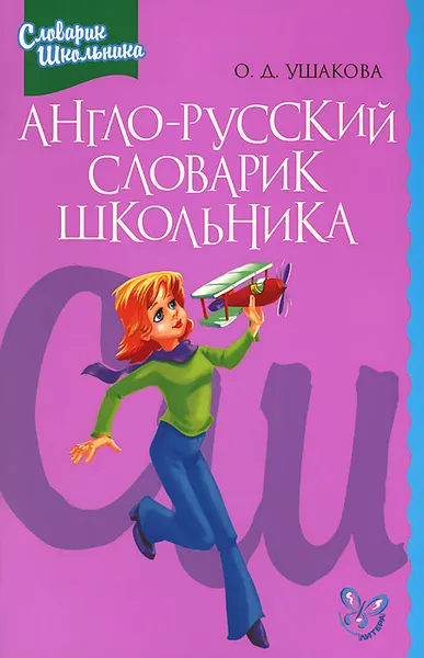 Обложка книги Англо-русский словарик школьника, О. Д. Ушакова