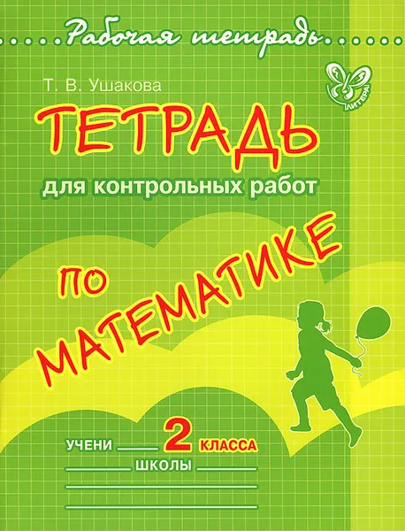 Обложка книги Математика. 2 класс. Тетрадь для контрольных работ, Т. В. Ушакова