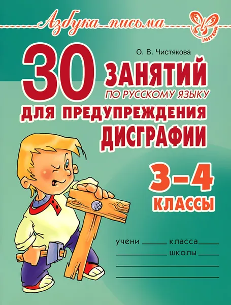 Обложка книги 30 занятий по русскому языку для предупреждения дисграфии. 3-4 классы, О. В. Чистякова