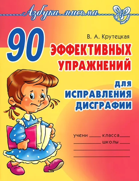 Обложка книги 90 эффективных упражнений для исправления дисграфии, В. А. Крутецкая