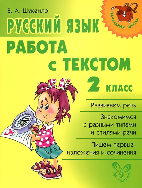 Обложка книги Русский язык. 2 класс. Работа с текстом, В. А. Шукейло