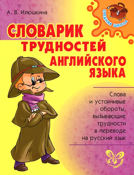 Обложка книги Словарик трудностей английского языка, А. В. Илюшкина