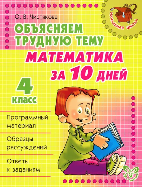 Обложка книги Математика за 10 дней. 4 класс, О. В. Чистякова