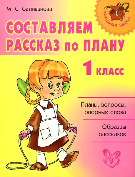 Обложка книги Составляем рассказ по плану. 1 класс, М. С. Селиванова