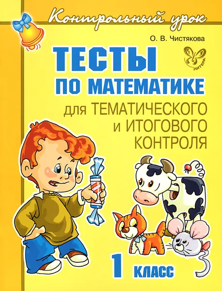 Обложка книги Тесты по математике для тематического и итогового контроля. 1 класс, О. В. Чистякова