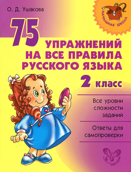 Обложка книги 75 упражнений на все правила русского языка. 2 класс, О. Д. Ушакова