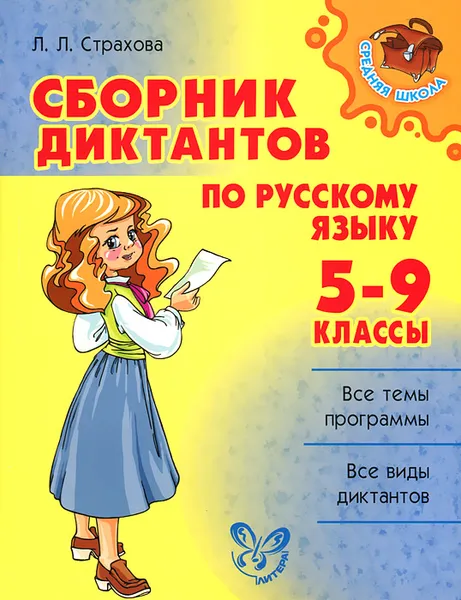 Обложка книги Русский язык. 5-9 классы. Сборник диктантов, Л. Л. Страхова