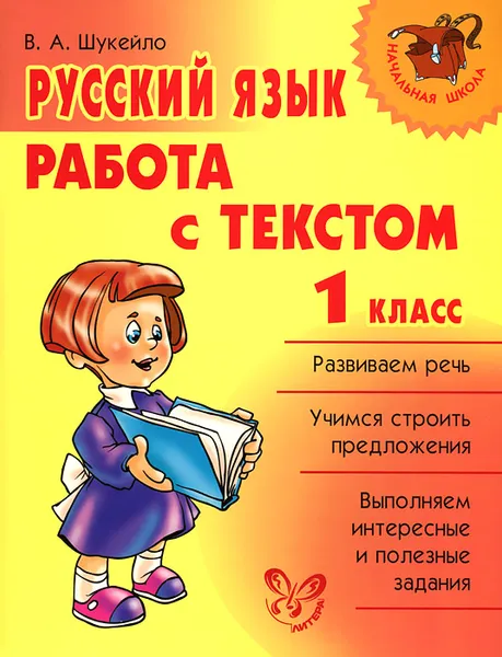 Обложка книги Русский язык. 1 класс. Работа с текстом, В. А. Шукейло