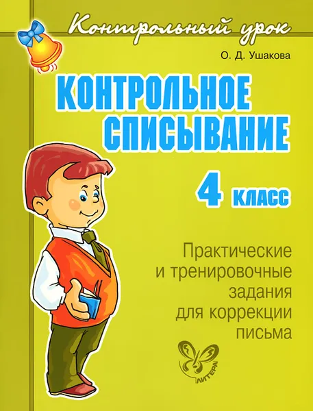 Обложка книги Контрольное списывание. 4 класс. Практические и тренировочные задания для коррекции письма, О. Д. Ушакова