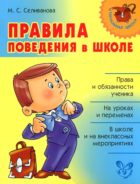 Обложка книги Правила поведения в школе, М. С. Селиванова