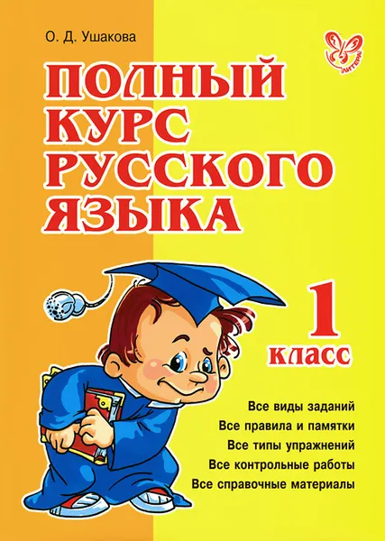 Обложка книги Полный курс русского языка. 1 класс, О. Д. Ушакова