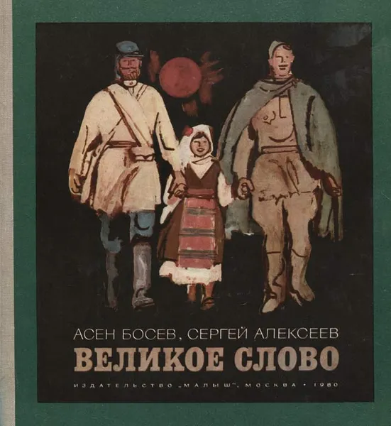 Обложка книги Великое слово, Асен Босев, Сергей Алексеев