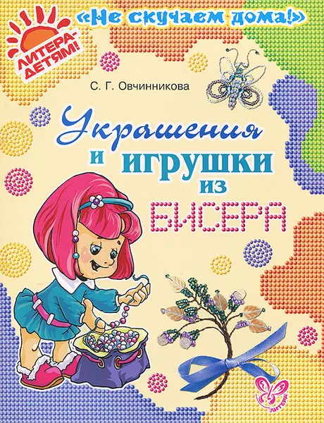 Обложка книги Украшения и игрушки из бисера, С. Г. Овчинникова