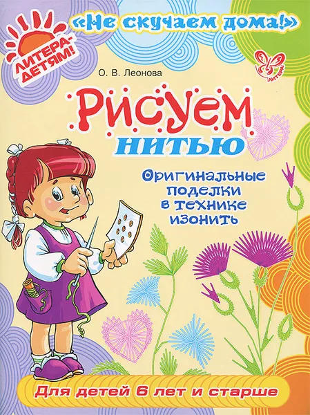 Обложка книги Рисуем нитью. Оригинальные поделки в технике изонить, О. В. Леонова