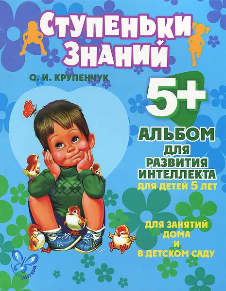 Обложка книги Альбом для развития интеллекта. Для детей 5 лет, О. И. Крупенчук