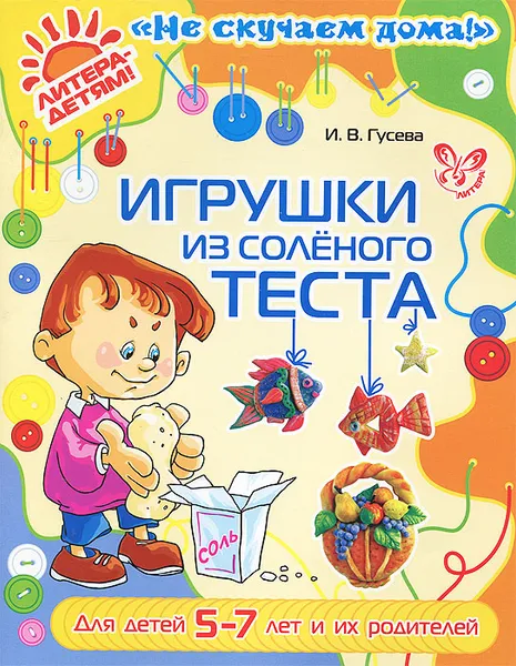 Обложка книги Игрушки из соленого теста. Для детей 5-7 лет и их родителей, И. В. Гусева