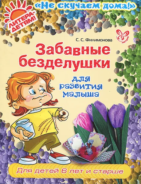 Обложка книги Забавные безделушки для развития малыша, С. С. Филимонова
