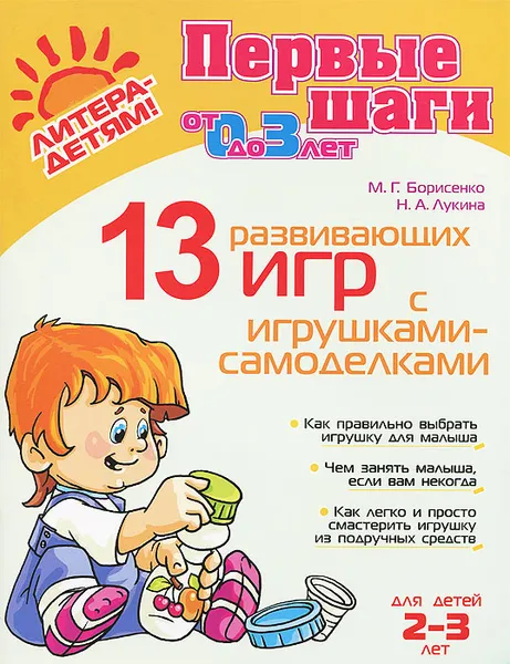 Обложка книги 13 развивающих игр с игрушками-самоделками. Для детей 2-3 лет, М. Г. Борисенко, Н. А. Лукина