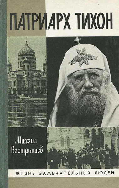 Обложка книги Патриарх Тихон, Вострышев Михаил Иванович