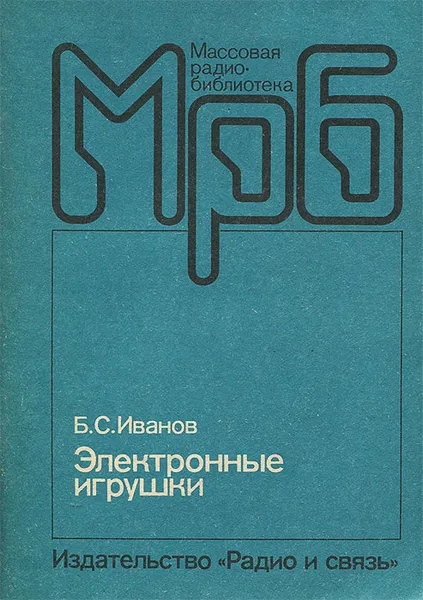 Обложка книги Электронные игрушки, Б. С. Иванов