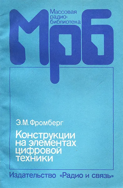 Обложка книги Конструкции на элементах цифровой техники, Э. М. Фромберг