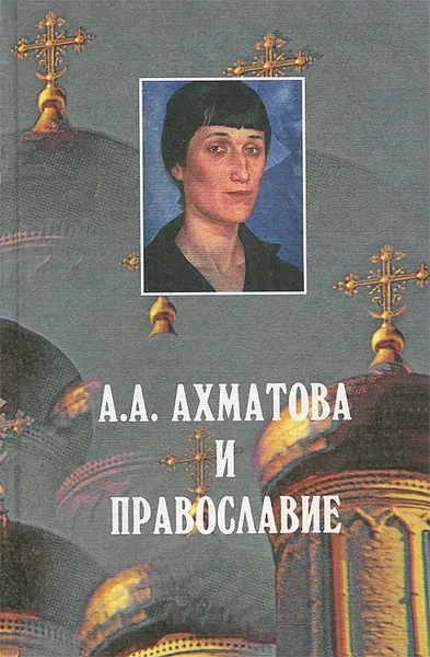 Обложка книги А. А. Ахматова и православие, Валерий Алексеев
