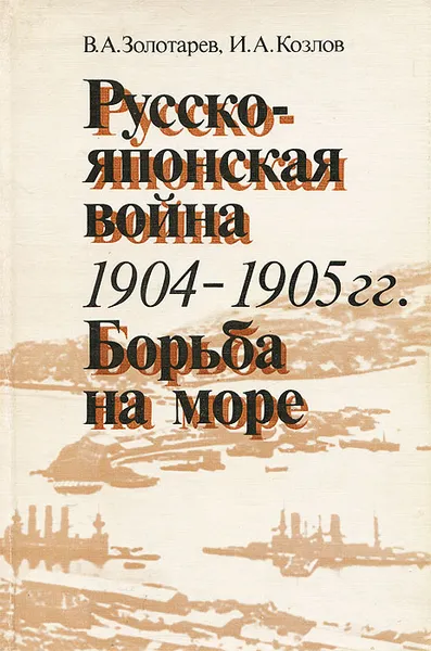 Обложка книги Русско-японская война 1904-1905 гг. Борьба на море, В. А. Золотарев, И. А. Козлов