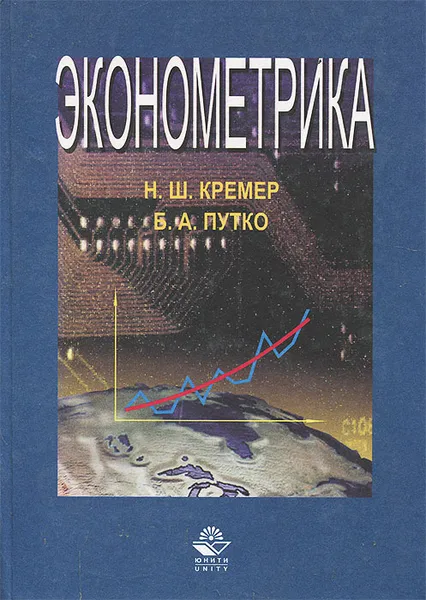 Обложка книги Эконометрика, Путко Борис Александрович, Кремер Наум Шевелевич