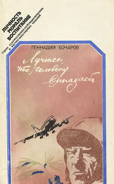 Обложка книги Лучшее, что человеку выпадает, Геннадий Бочаров