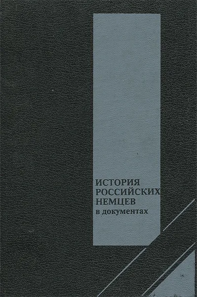 Обложка книги История российских немцев в документах, Владимир Ауман,Валентина Чеботарева