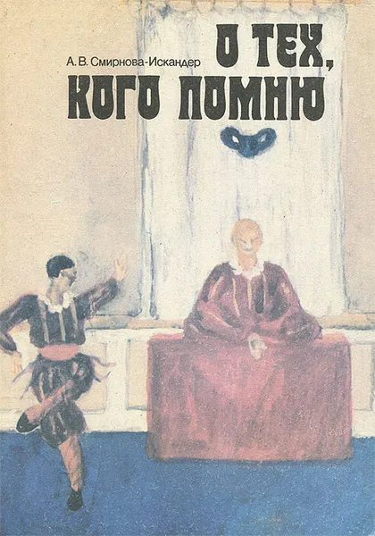 Обложка книги О тех, кого помню, А. В. Смирнова-Искандер