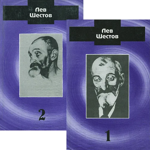 Обложка книги Лев Шестов. Сочинения в 2 томах (комплект из 2 книг), Лев Шестов