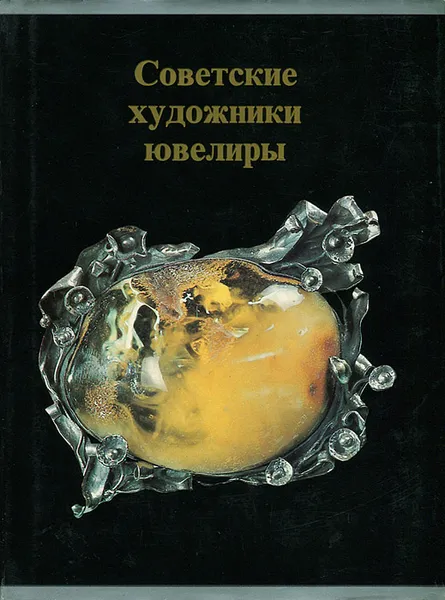 Обложка книги Советские художники-ювелиры, М. А. Ильин, В. А. Елкова, Л. Ф. Романова