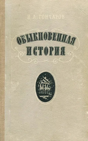 Обложка книги Обыкновенная история, И. А. Гончаров