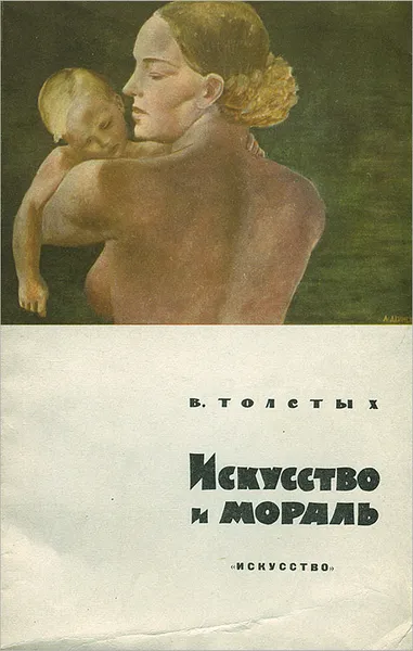 Обложка книги Искусство и мораль, В. И. Толстых