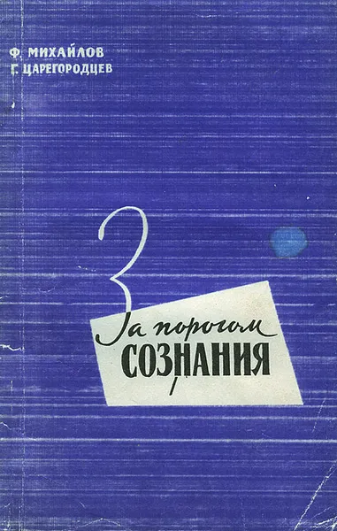 Обложка книги За порогом сознания. Критический очерк фрейдизма, Ф. Михайлов, Г. Царегородцев