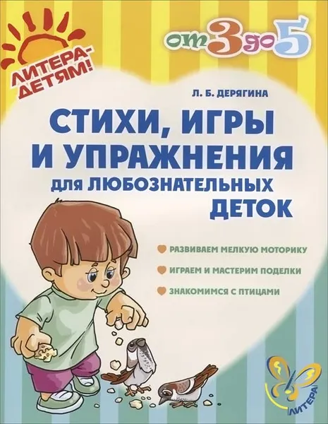 Обложка книги Стихи, игры и упражнения для любознательных деток, Л. Б. Дерягина