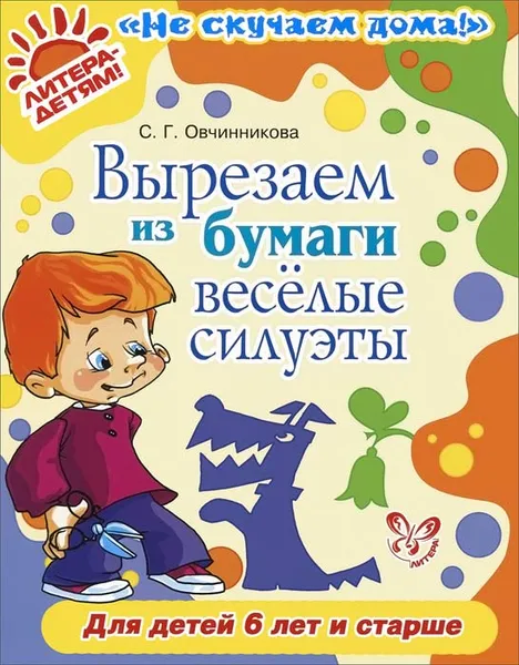 Обложка книги Вырезаем из бумаги веселые силуэты, С. Г. Овчинникова