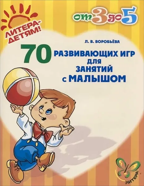 Обложка книги 70 развивающих игр для занятий с малышом, Л. В. Воробьева