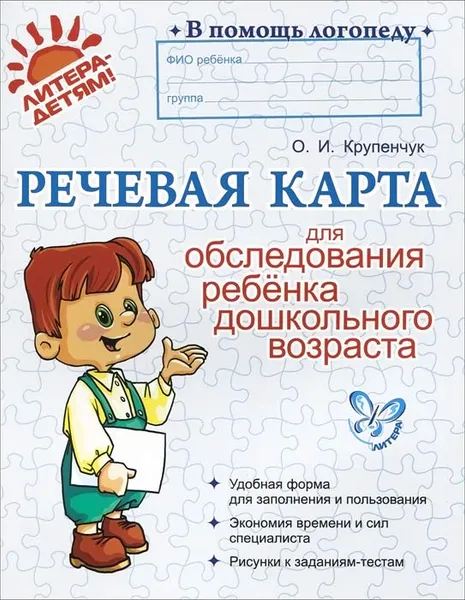 Обложка книги Речевая карта для обследования ребенка дошкольного возраста, О. И. Крупенчук
