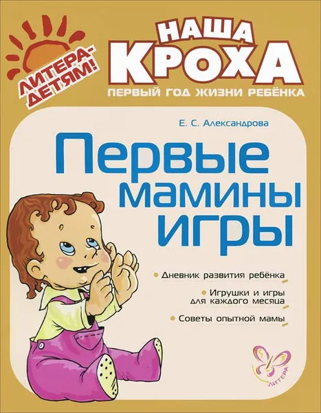 Обложка книги Первые мамины игры, Е. С. Александрова