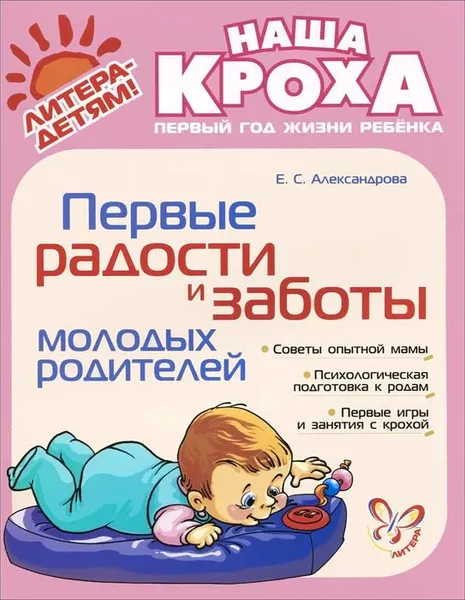 Обложка книги Первые радости и заботы молодых родителей, Е. С. Александрова