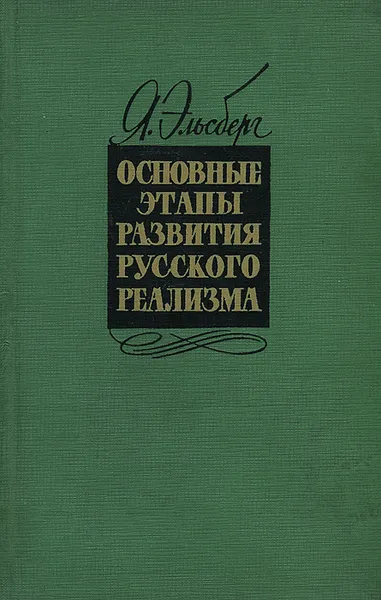 Обложка книги Основные этапы развития русского реализма, Эльсберг Яков Ефимович