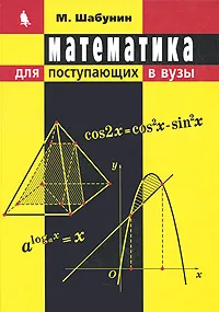 Обложка книги Математика для поступающих в вузы, М. Шабунин