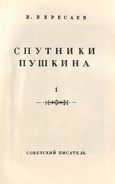 Обложка книги Спутники Пушкина, Вересаев Викентий Викентьевич