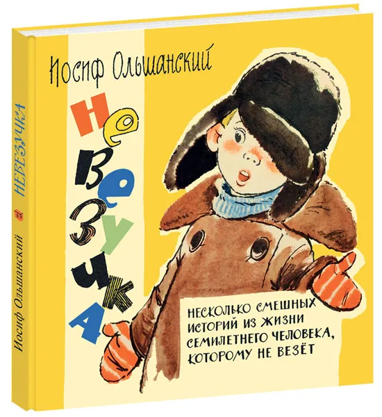 Обложка книги Невезучка. Несколько смешных историй из жизни семилетнего человека, которому не везет, Иосиф Ольшанский