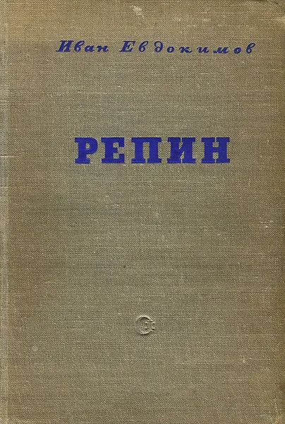 Обложка книги Репин, Иван Евдокимов